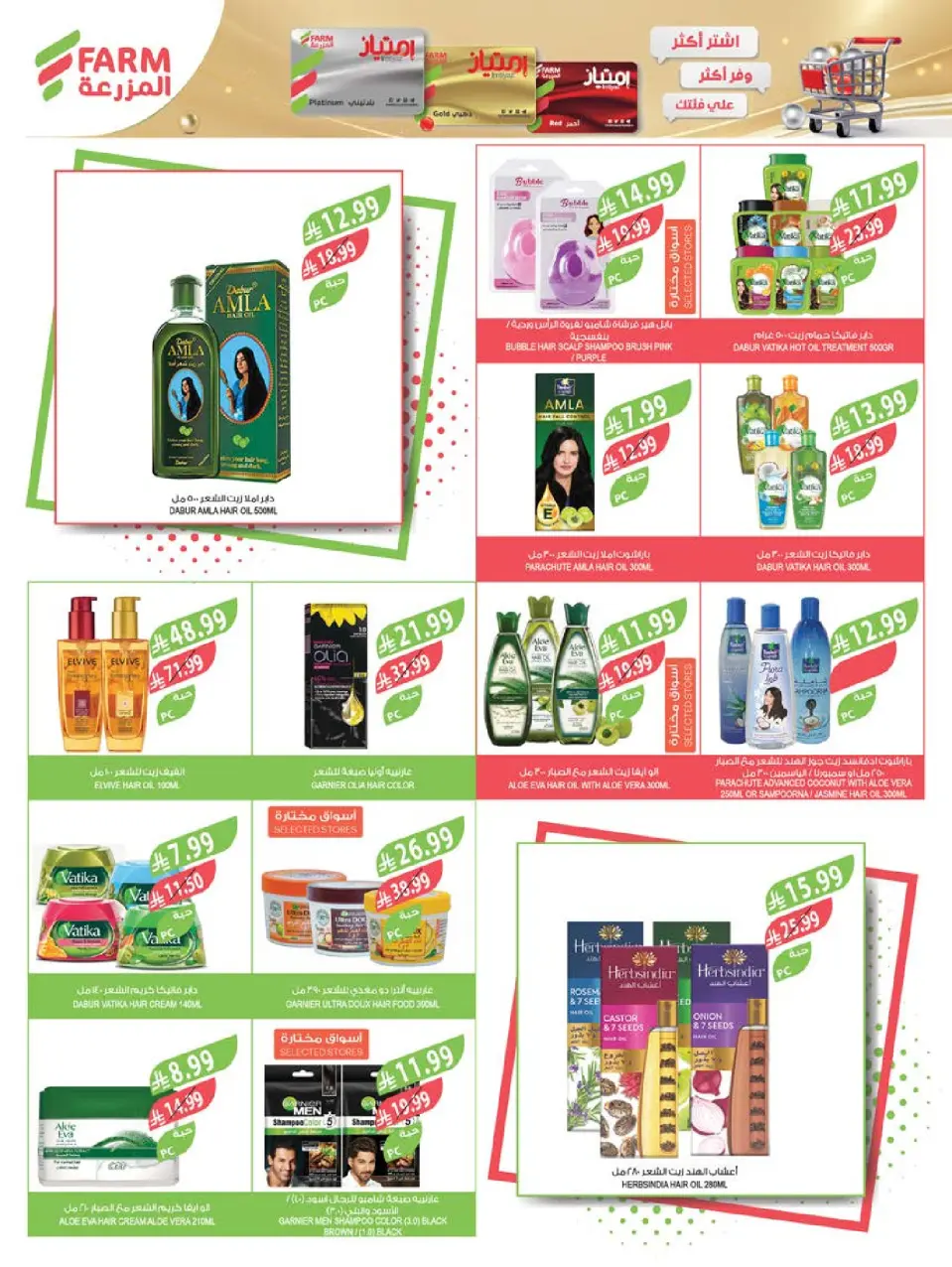 Ofertas de mercado Farm Abha, Jazan, Najran, Abu Arish de 17 a 23 Dhuʻl-Hijjah 1447 AH (3 – 9 junio 2026) Ofertas en festivales de belleza - Página 5