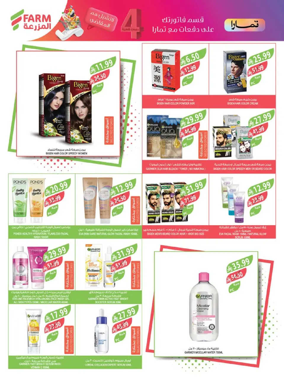 Ofertas de mercado Farm Abha, Jazan, Najran, Abu Arish de 17 a 23 Dhuʻl-Hijjah 1447 AH (3 – 9 junio 2026) Ofertas en festivales de belleza - Página 7