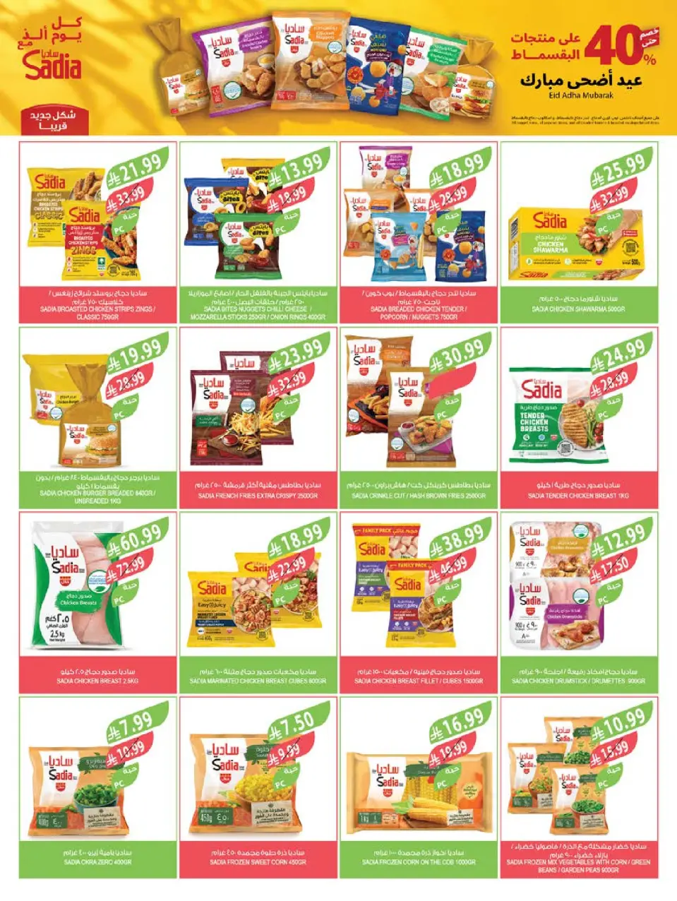 Ofertas de mercado Farm Abha, Jazan, Najran, Abu Arish de 17 a 23 Dhuʻl-Hijjah 1447 AH (3 – 9 junio 2026) Ofertas en festivales de belleza - Página 64
