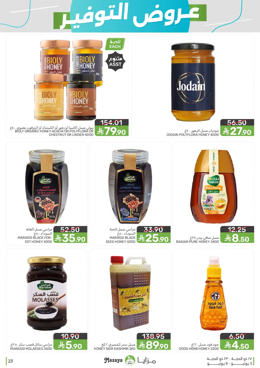 Ofertas de Alimentos Mazaya Arabia Saudita de 17 a 23 Dhuʻl-Hijjah 1447 AH (3 – 9 junio 2026) Ofertas de ahorro - Página 23