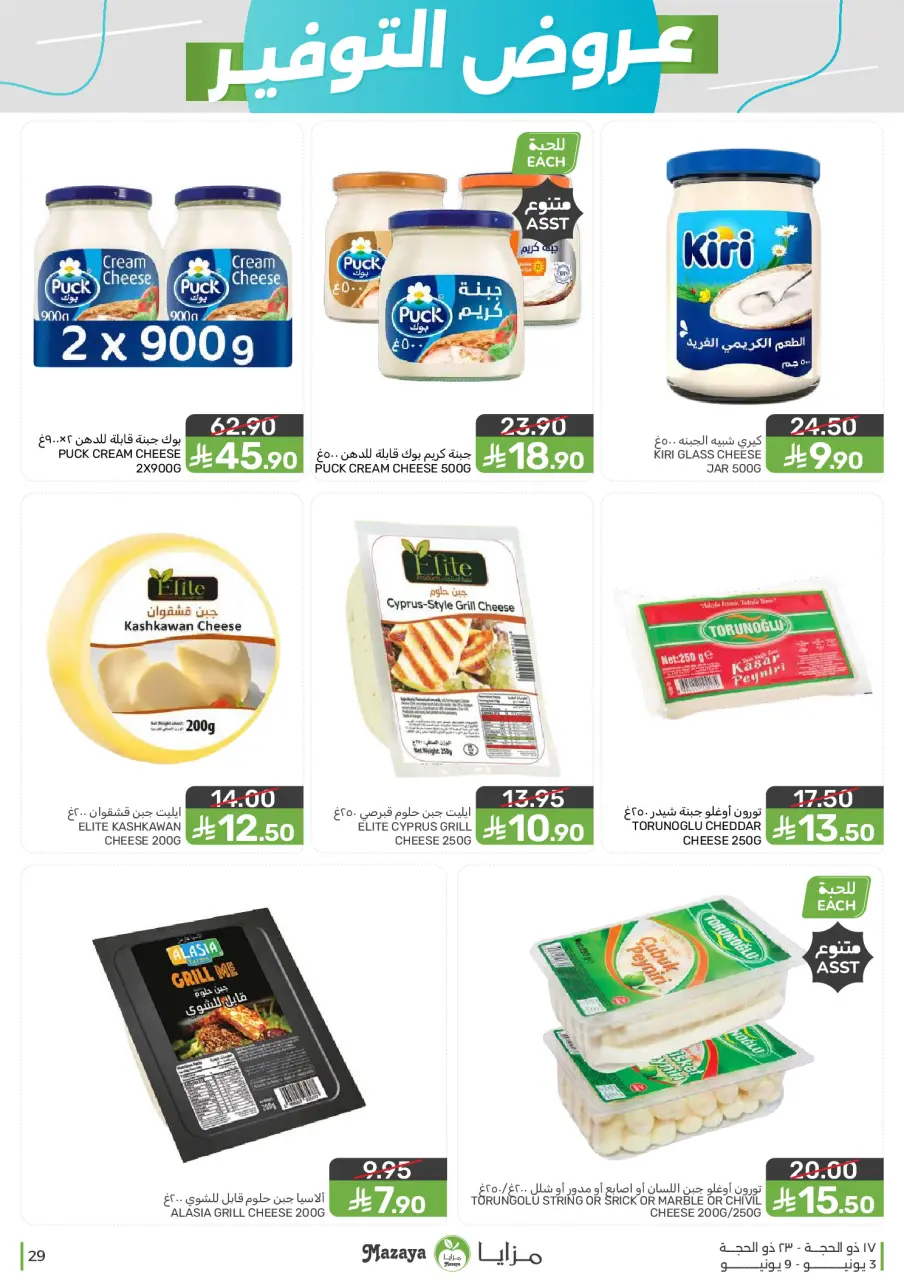 Ofertas de Alimentos Mazaya Arabia Saudita de 17 a 23 Dhuʻl-Hijjah 1447 AH (3 – 9 junio 2026) Ofertas de ahorro - Página 29