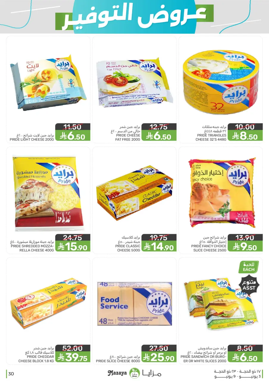 Ofertas de Alimentos Mazaya Arabia Saudita de 17 a 23 Dhuʻl-Hijjah 1447 AH (3 – 9 junio 2026) Ofertas de ahorro - Página 30