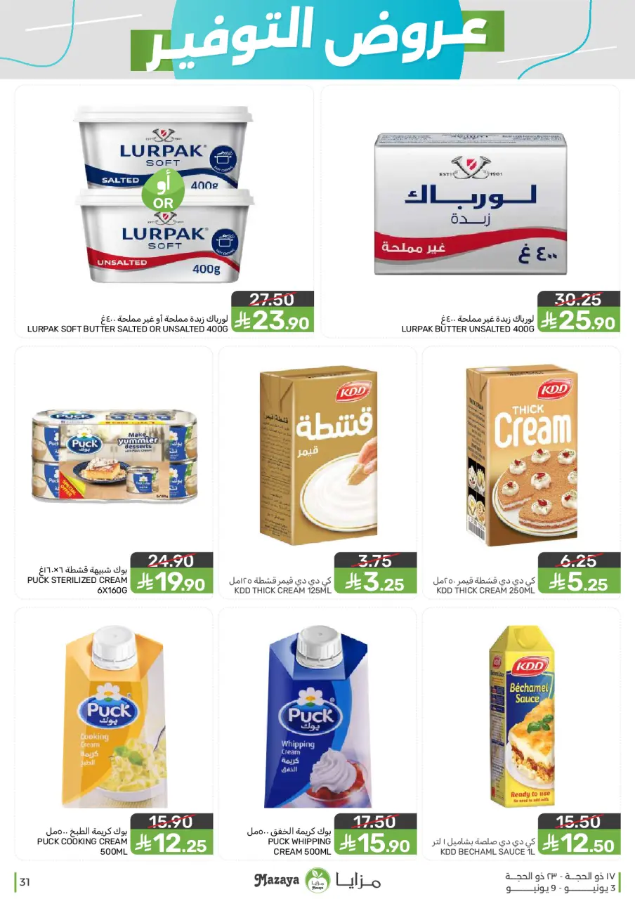 Ofertas de Alimentos Mazaya Arabia Saudita de 17 a 23 Dhuʻl-Hijjah 1447 AH (3 – 9 junio 2026) Ofertas de ahorro - Página 31