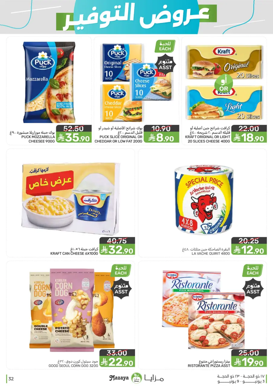Ofertas de Alimentos Mazaya Arabia Saudita de 17 a 23 Dhuʻl-Hijjah 1447 AH (3 – 9 junio 2026) Ofertas de ahorro - Página 32