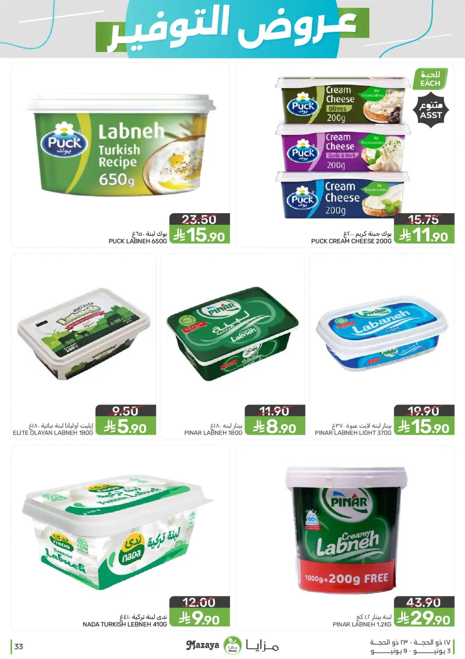 Ofertas de Alimentos Mazaya Arabia Saudita de 17 a 23 Dhuʻl-Hijjah 1447 AH (3 – 9 junio 2026) Ofertas de ahorro - Página 33