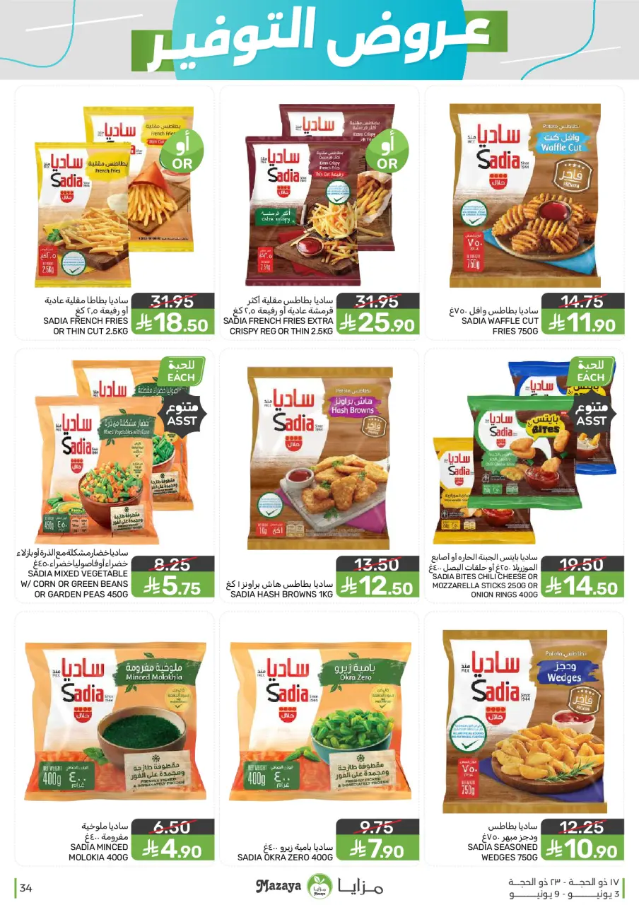Ofertas de Alimentos Mazaya Arabia Saudita de 17 a 23 Dhuʻl-Hijjah 1447 AH (3 – 9 junio 2026) Ofertas de ahorro - Página 34