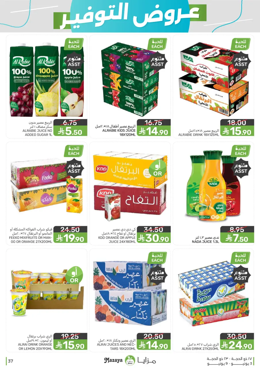 Ofertas de Alimentos Mazaya Arabia Saudita de 17 a 23 Dhuʻl-Hijjah 1447 AH (3 – 9 junio 2026) Ofertas de ahorro - Página 37