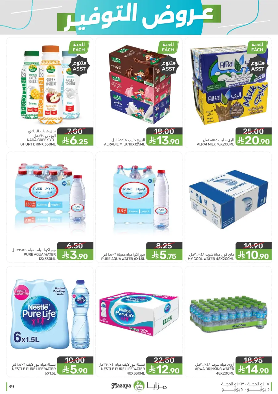 Ofertas de Alimentos Mazaya Arabia Saudita de 17 a 23 Dhuʻl-Hijjah 1447 AH (3 – 9 junio 2026) Ofertas de ahorro - Página 39