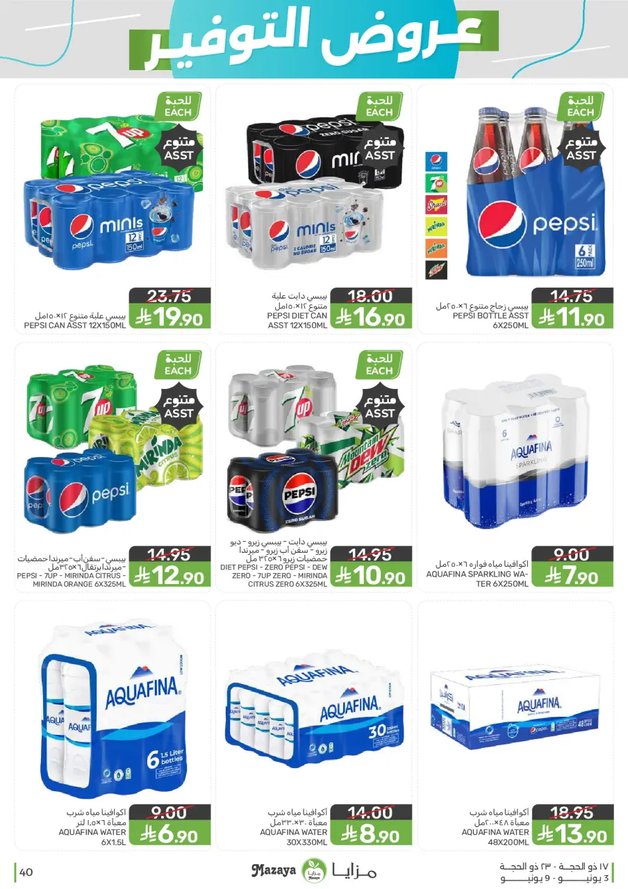 Ofertas de Alimentos Mazaya Arabia Saudita de 17 a 23 Dhuʻl-Hijjah 1447 AH (3 – 9 junio 2026) Ofertas de ahorro - Página 40
