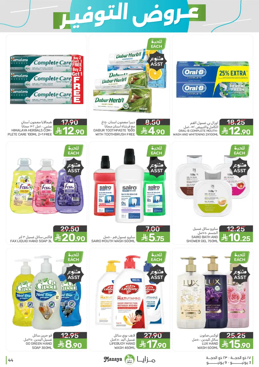 Ofertas de Alimentos Mazaya Arabia Saudita de 17 a 23 Dhuʻl-Hijjah 1447 AH (3 – 9 junio 2026) Ofertas de ahorro - Página 44