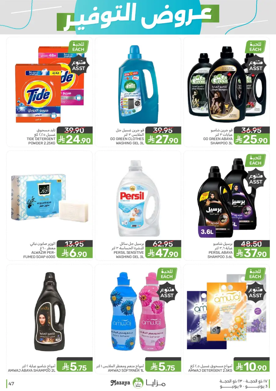 Ofertas de Alimentos Mazaya Arabia Saudita de 17 a 23 Dhuʻl-Hijjah 1447 AH (3 – 9 junio 2026) Ofertas de ahorro - Página 47