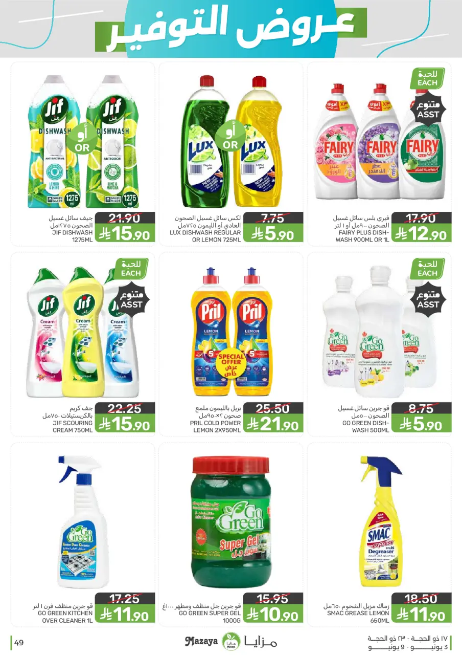 Ofertas de Alimentos Mazaya Arabia Saudita de 17 a 23 Dhuʻl-Hijjah 1447 AH (3 – 9 junio 2026) Ofertas de ahorro - Página 49
