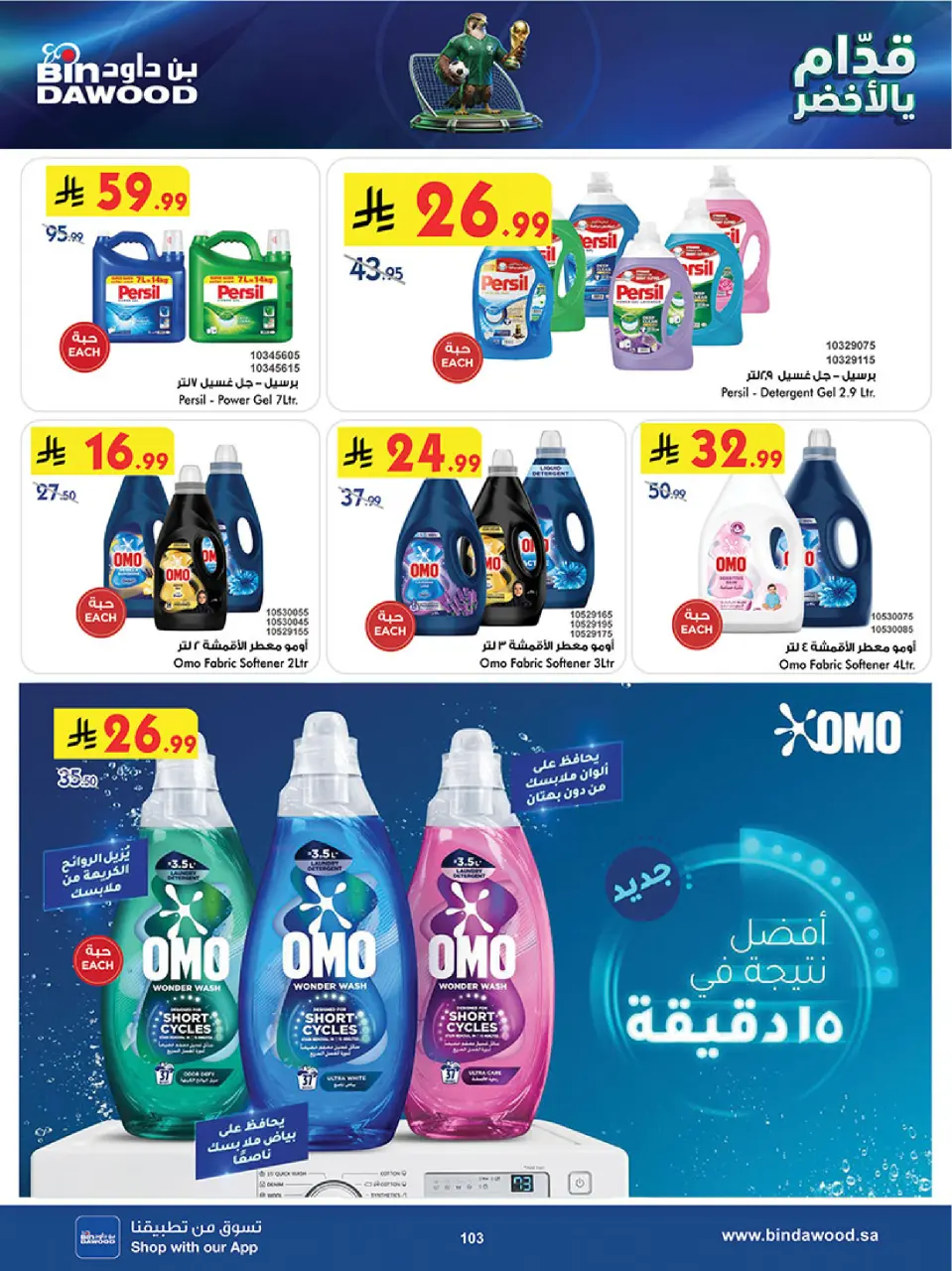 Ofertas de Bin Dawood Región Occidental de 17 a 30 Dhuʻl-Hijjah 1447 AH (3 – 16 junio 2026) Ofertas de la Copa del Mundo - Página 103