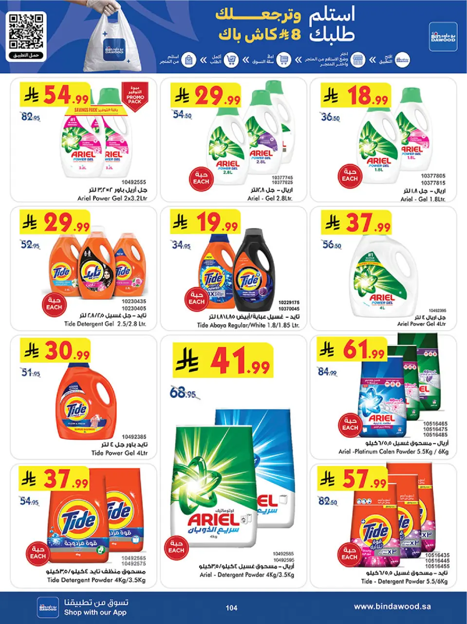Ofertas de Bin Dawood Región Occidental de 17 a 30 Dhuʻl-Hijjah 1447 AH (3 – 16 junio 2026) Ofertas de la Copa del Mundo - Página 104