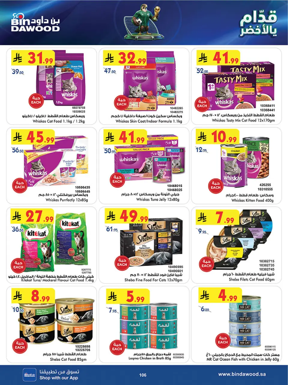 Ofertas de Bin Dawood Región Occidental de 17 a 30 Dhuʻl-Hijjah 1447 AH (3 – 16 junio 2026) Ofertas de la Copa del Mundo - Página 106
