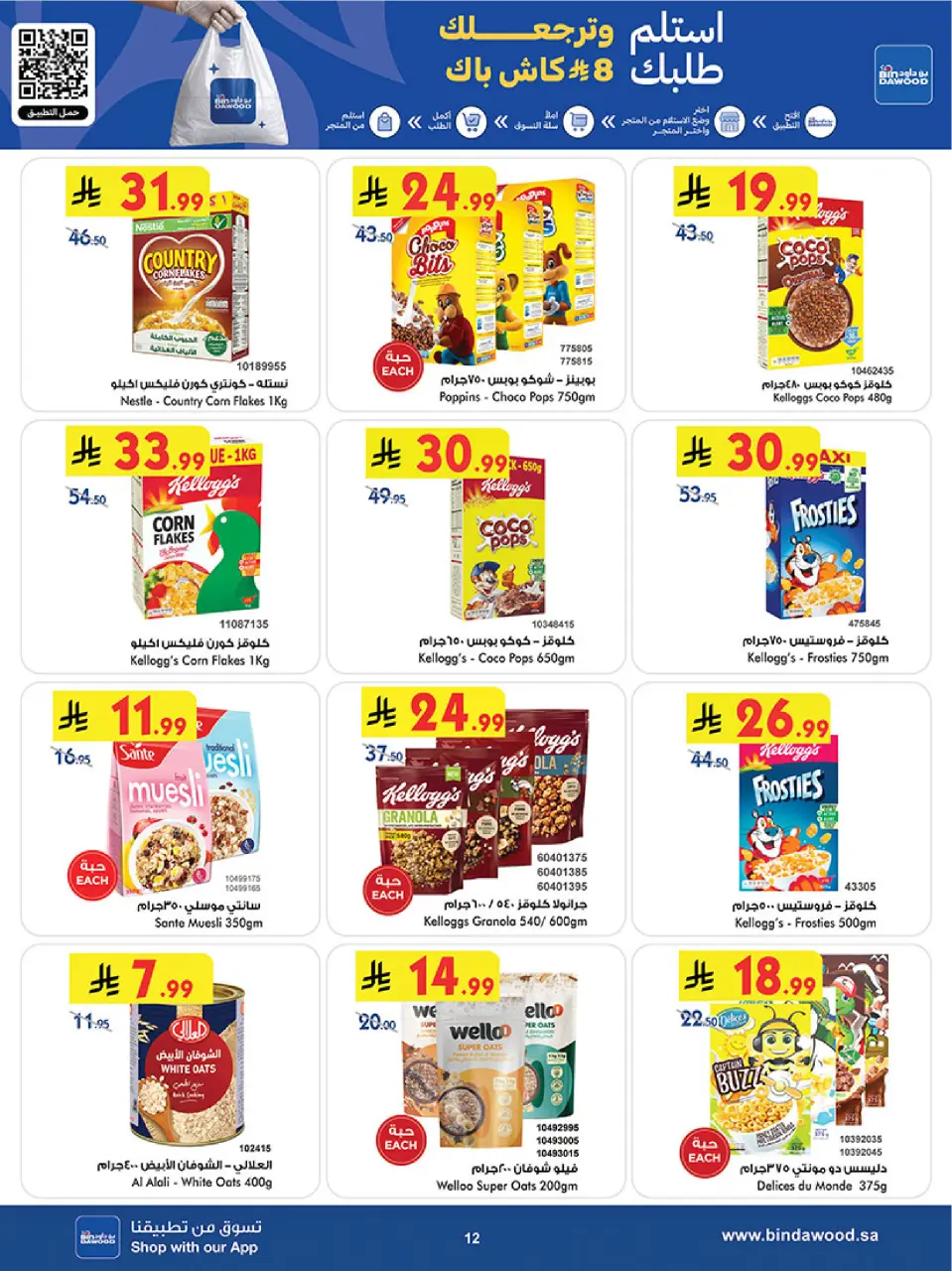 Ofertas de Bin Dawood Región Occidental de 17 a 30 Dhuʻl-Hijjah 1447 AH (3 – 16 junio 2026) Ofertas de la Copa del Mundo - Página 12