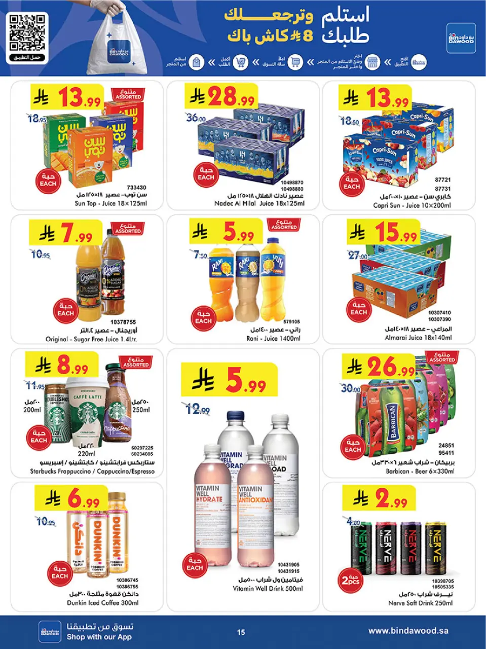 Ofertas de Bin Dawood Región Occidental de 17 a 30 Dhuʻl-Hijjah 1447 AH (3 – 16 junio 2026) Ofertas de la Copa del Mundo - Página 15