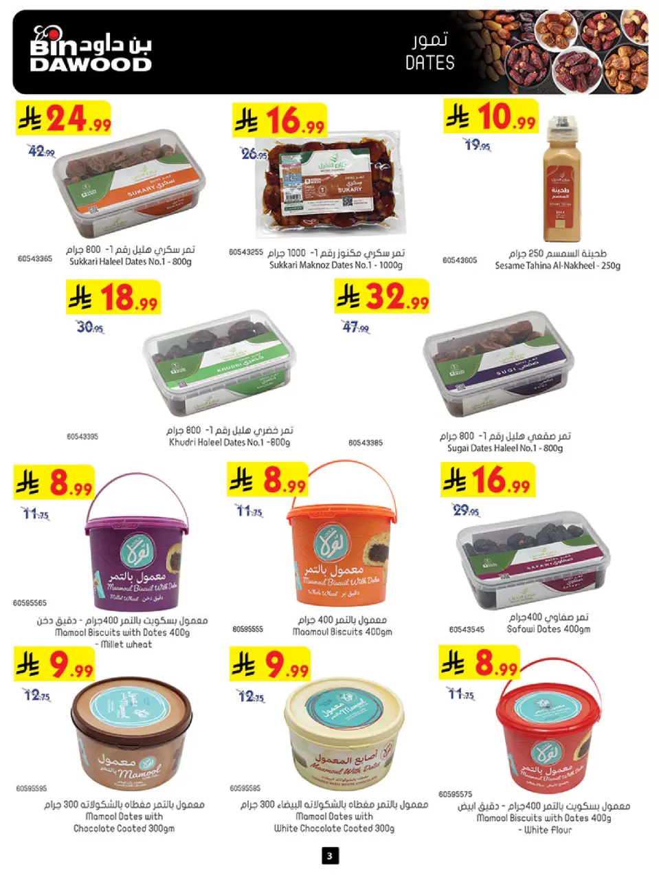 Ofertas de Bin Dawood Región Occidental de 17 a 30 Dhuʻl-Hijjah 1447 AH (3 – 16 junio 2026) Ofertas de la Copa del Mundo - Página 3