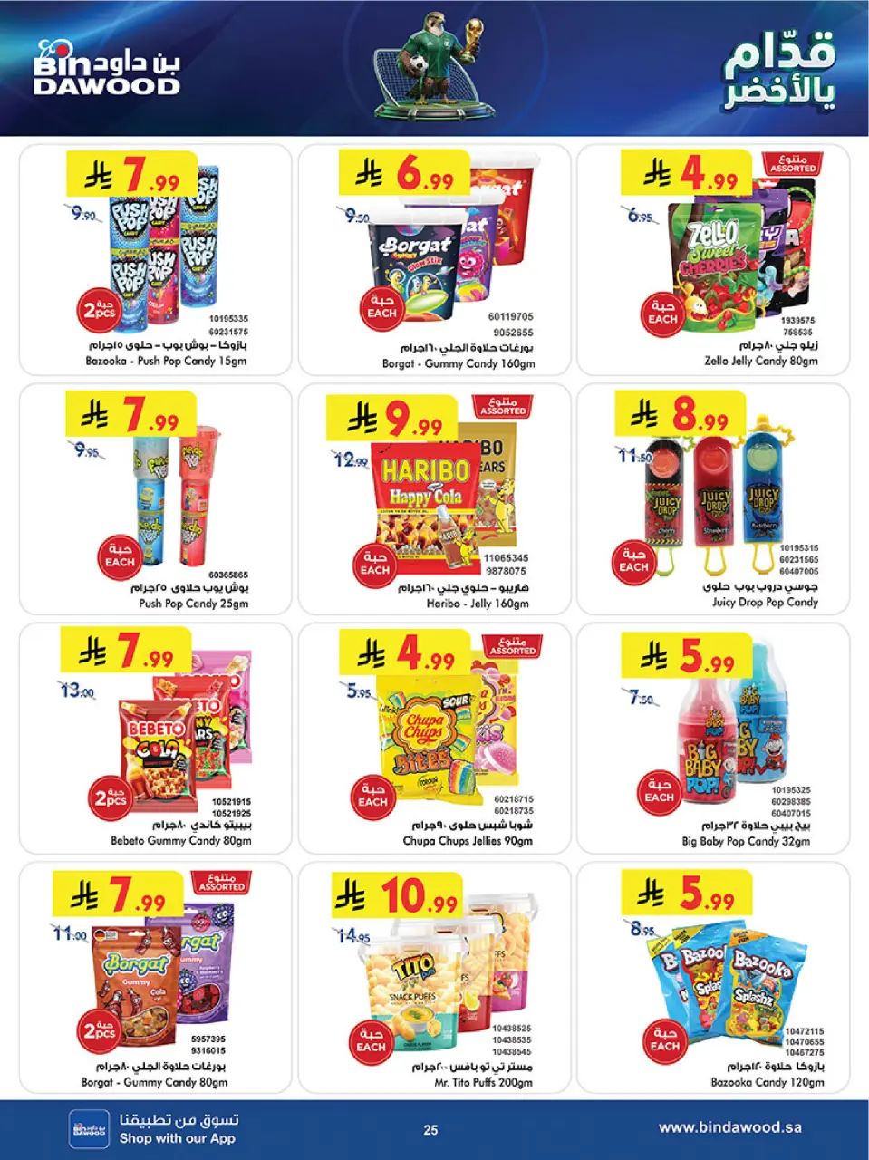 Ofertas de Bin Dawood Región Occidental de 17 a 30 Dhuʻl-Hijjah 1447 AH (3 – 16 junio 2026) Ofertas de la Copa del Mundo - Página 25