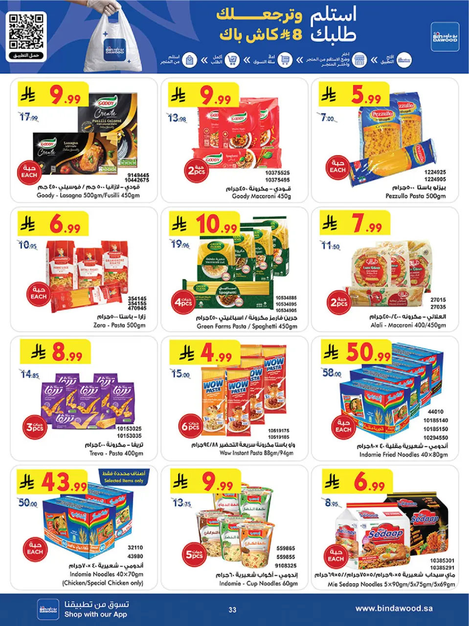 Ofertas de Bin Dawood Región Occidental de 17 a 30 Dhuʻl-Hijjah 1447 AH (3 – 16 junio 2026) Ofertas de la Copa del Mundo - Página 33