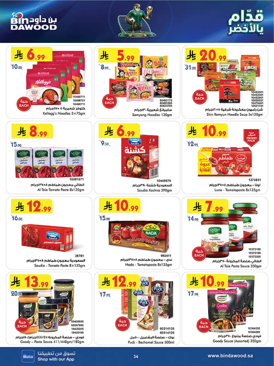 Ofertas de Bin Dawood Región Occidental de 17 a 30 Dhuʻl-Hijjah 1447 AH (3 – 16 junio 2026) Ofertas de la Copa del Mundo - Página 34