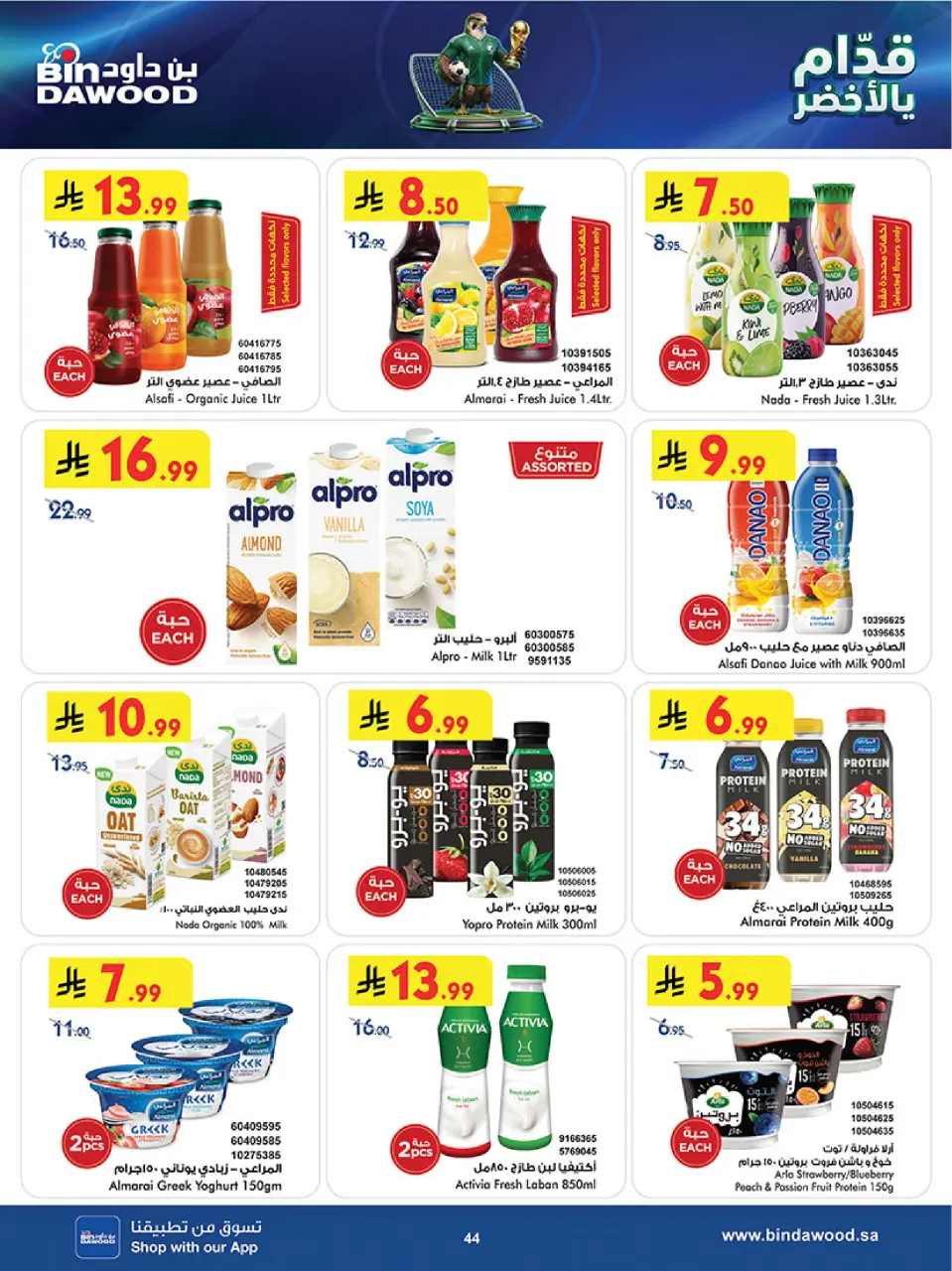 Ofertas de Bin Dawood Región Occidental de 17 a 30 Dhuʻl-Hijjah 1447 AH (3 – 16 junio 2026) Ofertas de la Copa del Mundo - Página 44