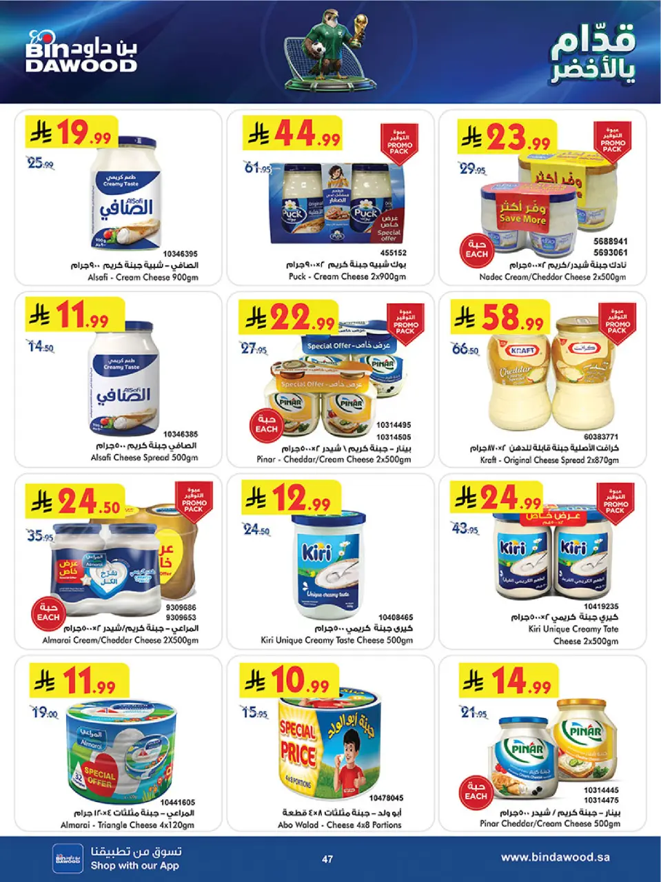 Ofertas de Bin Dawood Región Occidental de 17 a 30 Dhuʻl-Hijjah 1447 AH (3 – 16 junio 2026) Ofertas de la Copa del Mundo - Página 47