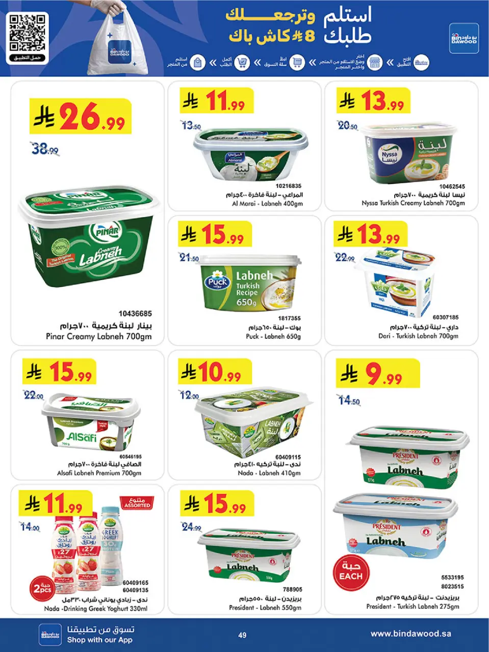 Ofertas de Bin Dawood Región Occidental de 17 a 30 Dhuʻl-Hijjah 1447 AH (3 – 16 junio 2026) Ofertas de la Copa del Mundo - Página 49