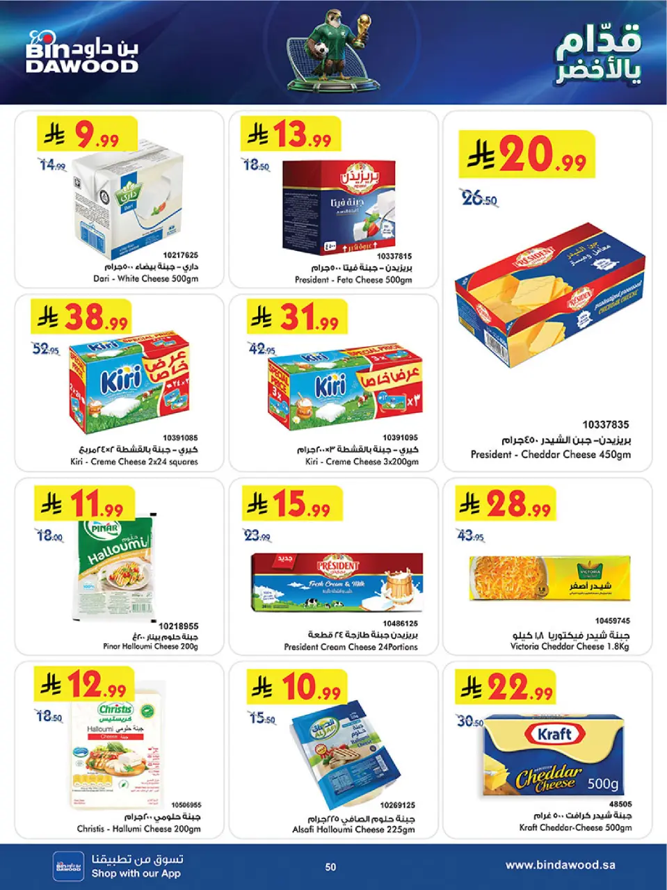 Ofertas de Bin Dawood Región Occidental de 17 a 30 Dhuʻl-Hijjah 1447 AH (3 – 16 junio 2026) Ofertas de la Copa del Mundo - Página 50