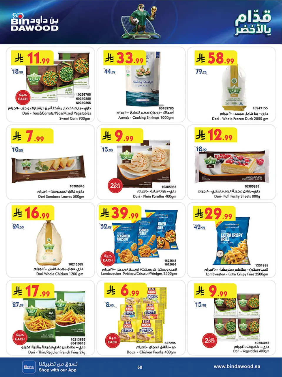 Ofertas de Bin Dawood Región Occidental de 17 a 30 Dhuʻl-Hijjah 1447 AH (3 – 16 junio 2026) Ofertas de la Copa del Mundo - Página 58