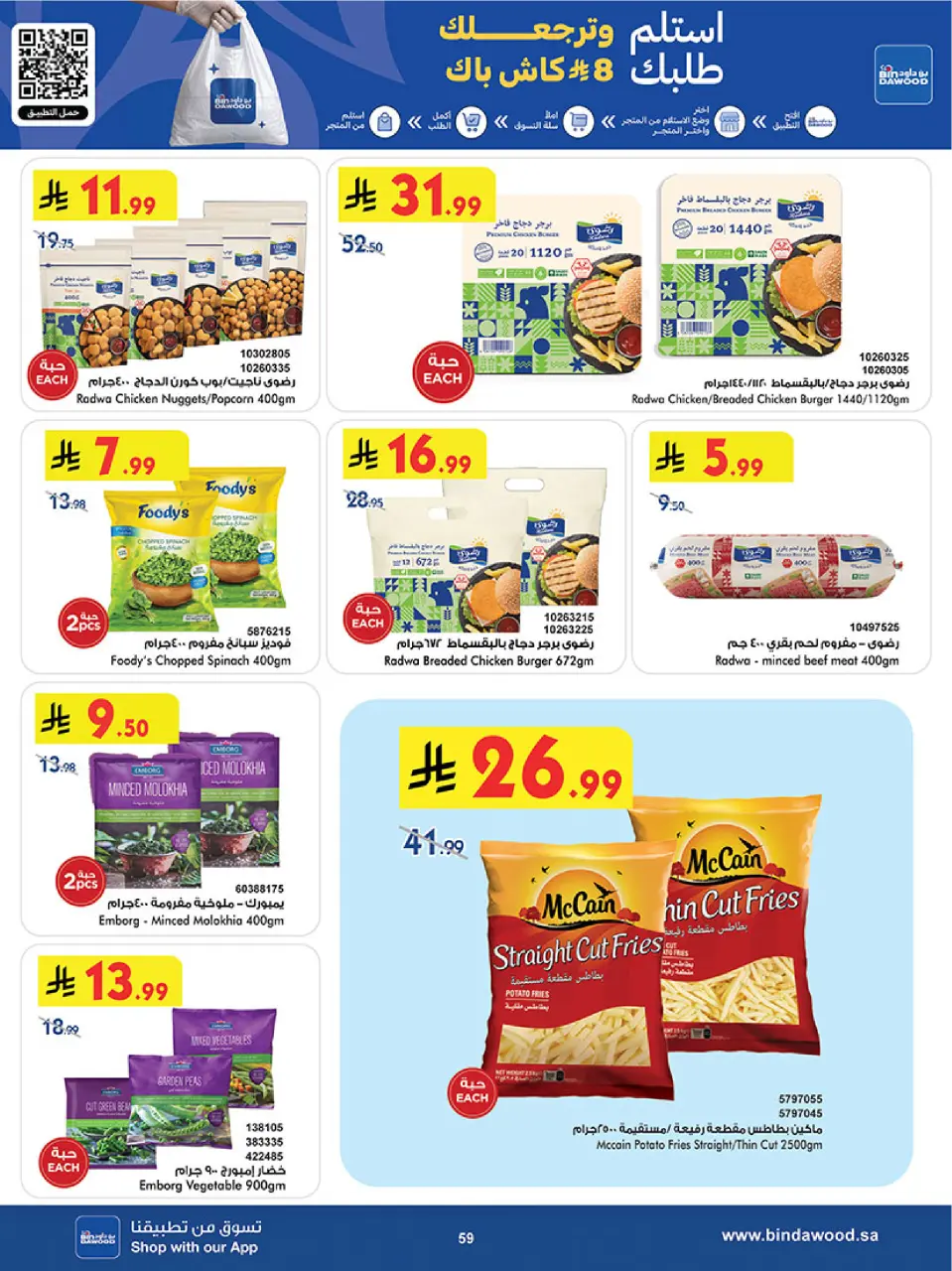 Ofertas de Bin Dawood Región Occidental de 17 a 30 Dhuʻl-Hijjah 1447 AH (3 – 16 junio 2026) Ofertas de la Copa del Mundo - Página 59