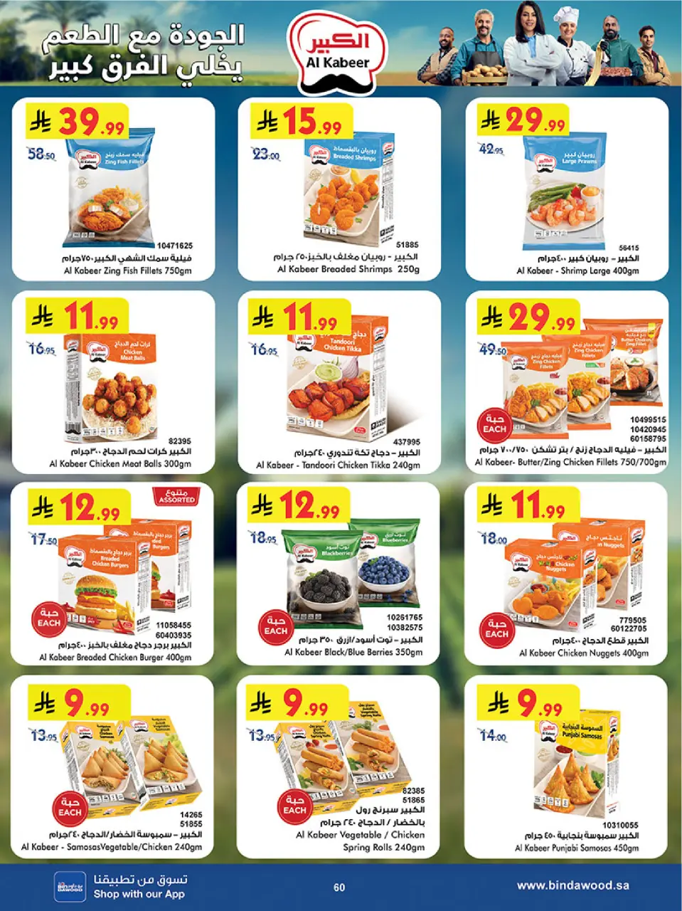 Ofertas de Bin Dawood Región Occidental de 17 a 30 Dhuʻl-Hijjah 1447 AH (3 – 16 junio 2026) Ofertas de la Copa del Mundo - Página 60