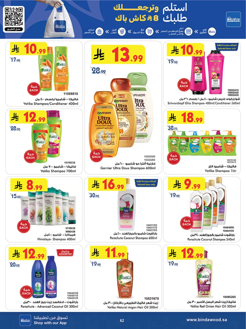 Ofertas de Bin Dawood Región Occidental de 17 a 30 Dhuʻl-Hijjah 1447 AH (3 – 16 junio 2026) Ofertas de la Copa del Mundo - Página 62