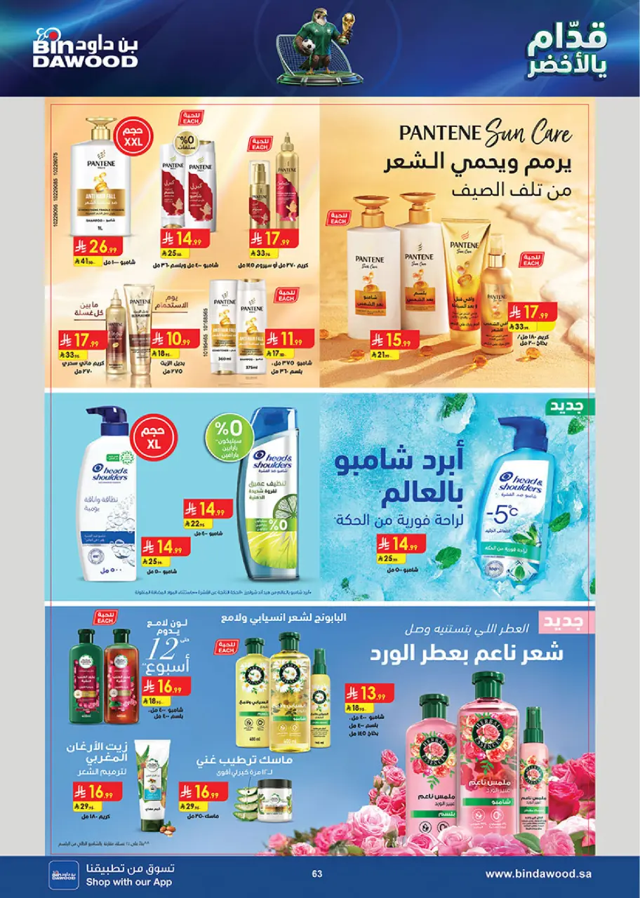 Ofertas de Bin Dawood Región Occidental de 17 a 30 Dhuʻl-Hijjah 1447 AH (3 – 16 junio 2026) Ofertas de la Copa del Mundo - Página 63