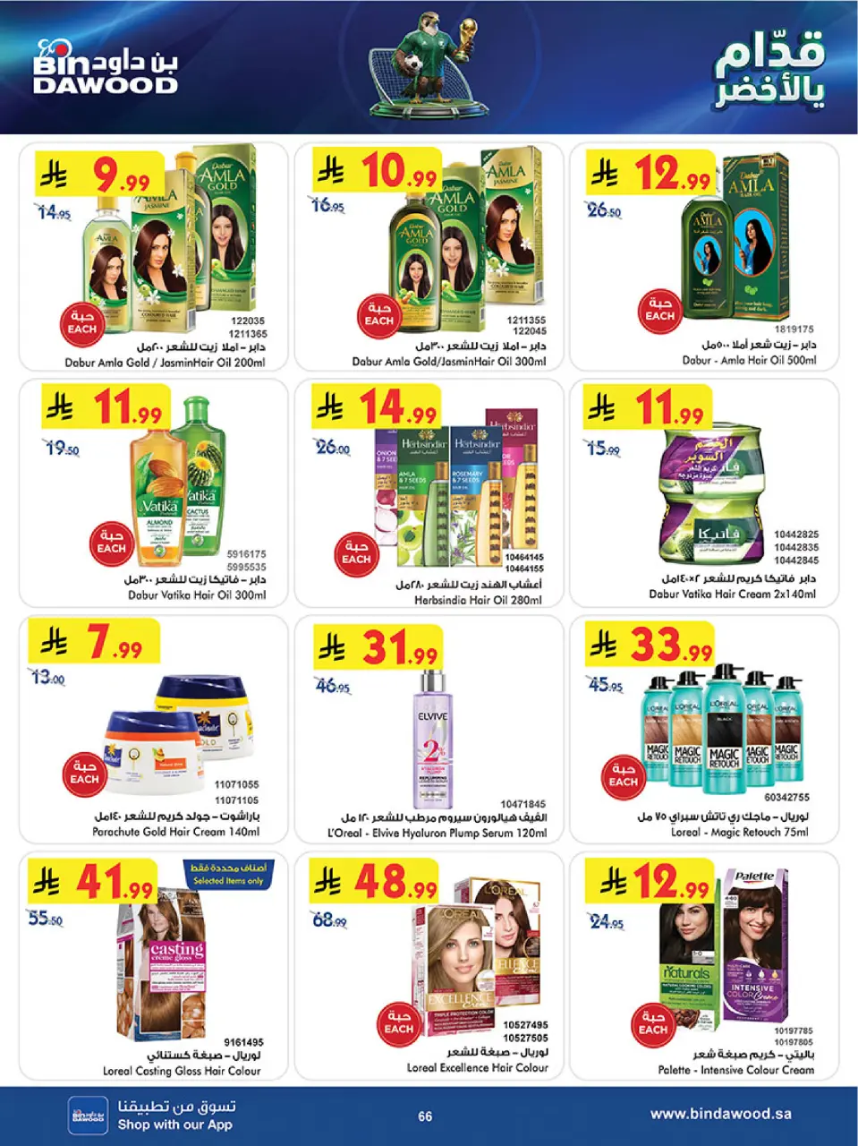 Ofertas de Bin Dawood Región Occidental de 17 a 30 Dhuʻl-Hijjah 1447 AH (3 – 16 junio 2026) Ofertas de la Copa del Mundo - Página 66
