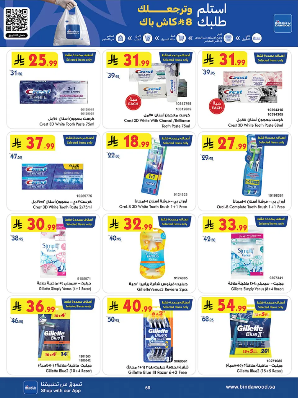 Ofertas de Bin Dawood Región Occidental de 17 a 30 Dhuʻl-Hijjah 1447 AH (3 – 16 junio 2026) Ofertas de la Copa del Mundo - Página 68