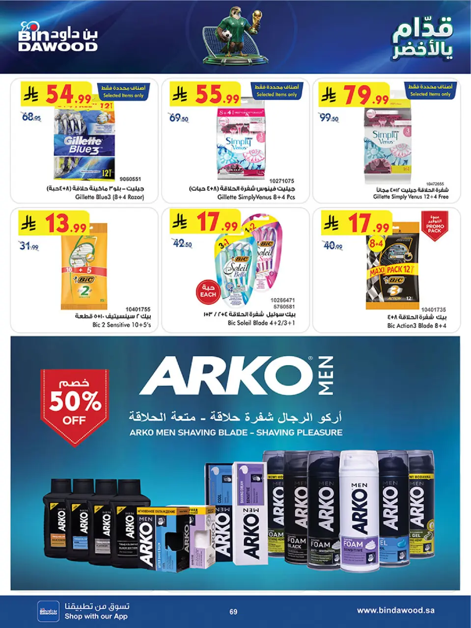 Ofertas de Bin Dawood Región Occidental de 17 a 30 Dhuʻl-Hijjah 1447 AH (3 – 16 junio 2026) Ofertas de la Copa del Mundo - Página 69