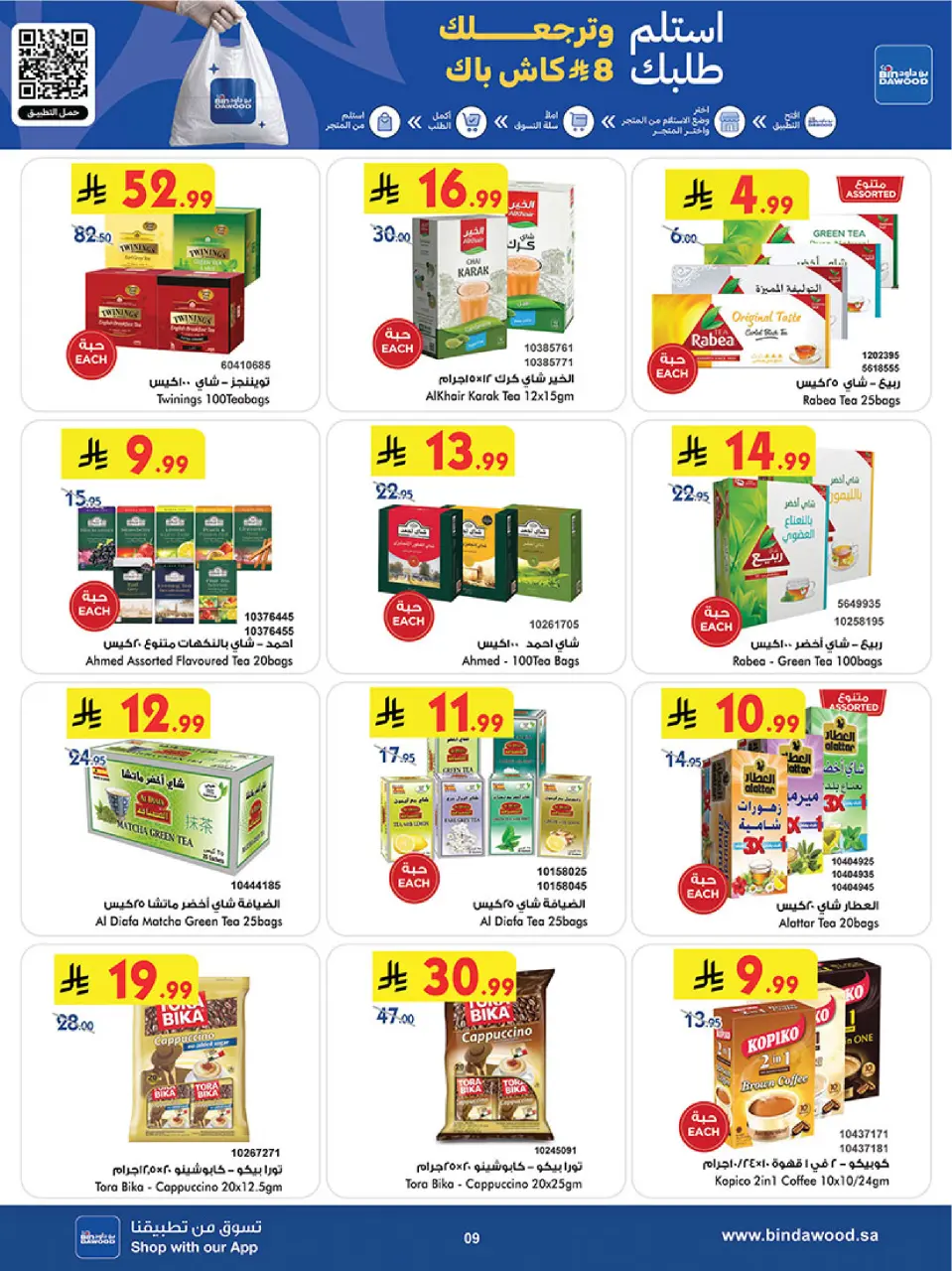 Ofertas de Bin Dawood Región Occidental de 17 a 30 Dhuʻl-Hijjah 1447 AH (3 – 16 junio 2026) Ofertas de la Copa del Mundo - Página 9
