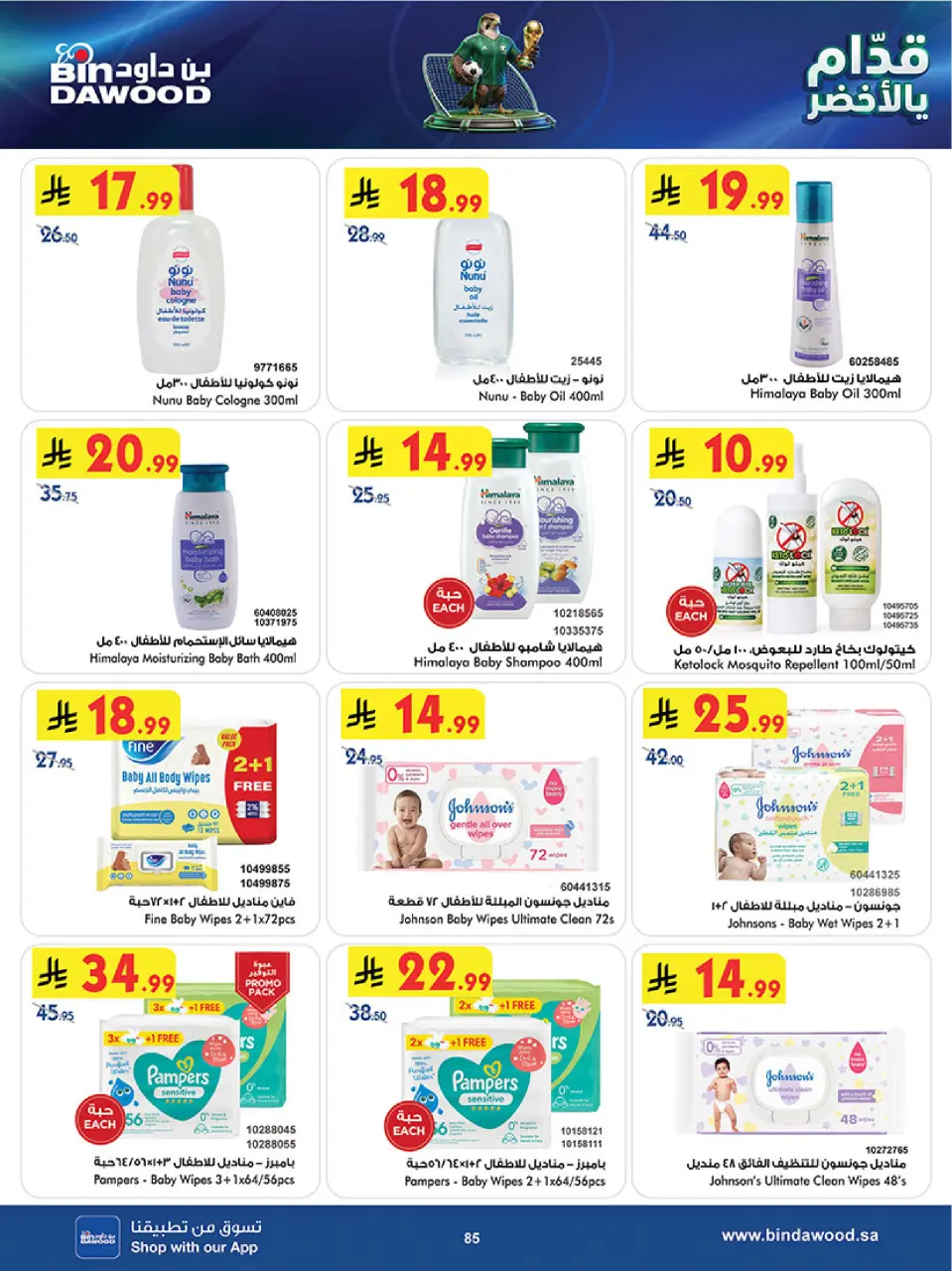 Ofertas de Bin Dawood Región Occidental de 17 a 30 Dhuʻl-Hijjah 1447 AH (3 – 16 junio 2026) Ofertas de la Copa del Mundo - Página 85