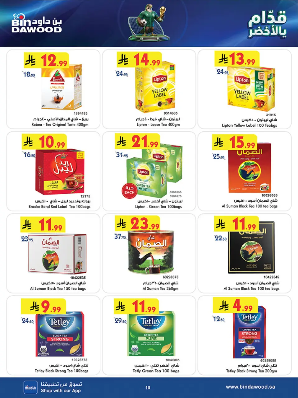 Ofertas de Bin Dawood Región Occidental de 17 a 30 Dhuʻl-Hijjah 1447 AH (3 – 16 junio 2026) Ofertas de la Copa del Mundo - Página 10