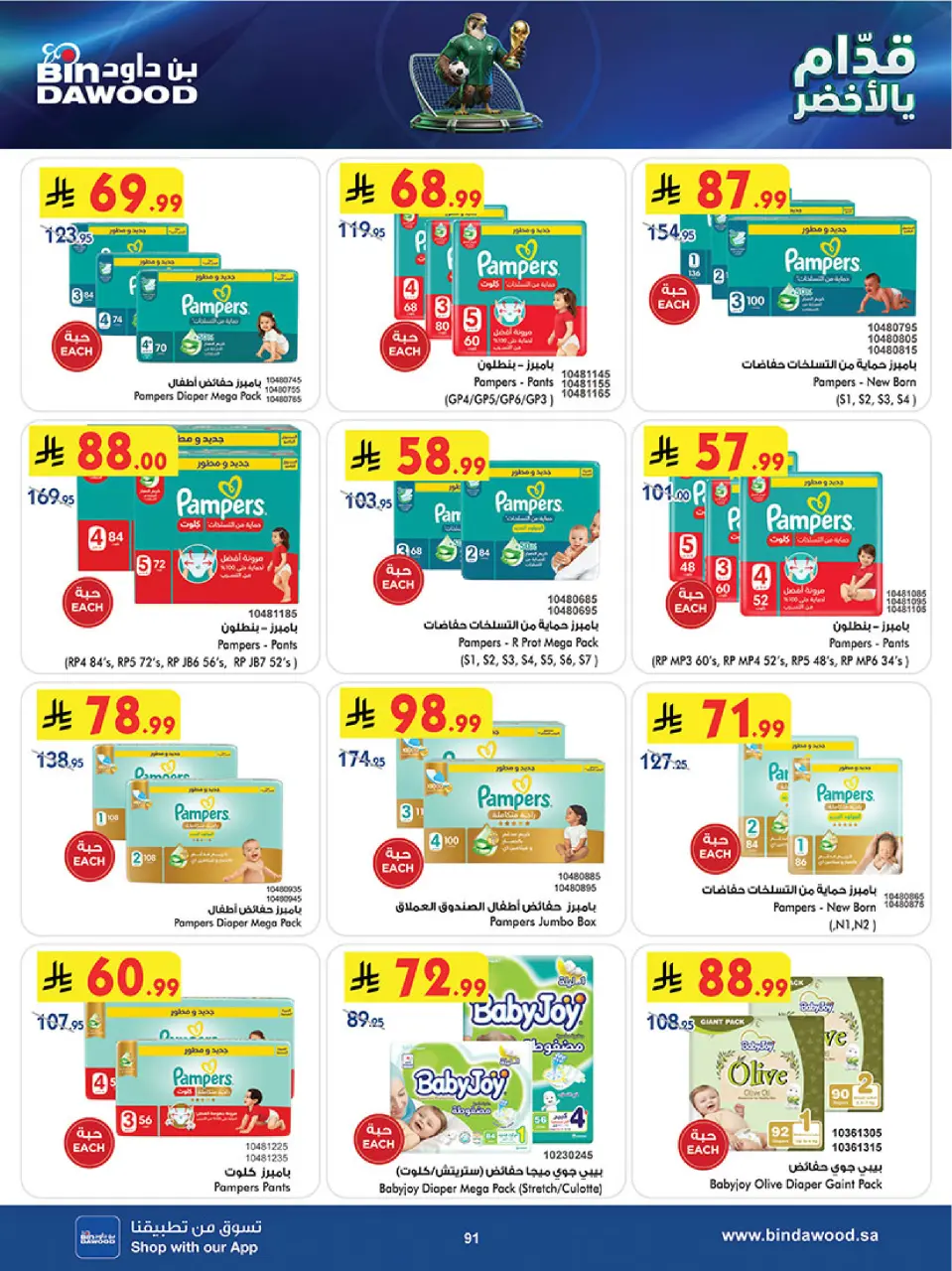 Ofertas de Bin Dawood Región Occidental de 17 a 30 Dhuʻl-Hijjah 1447 AH (3 – 16 junio 2026) Ofertas de la Copa del Mundo - Página 91