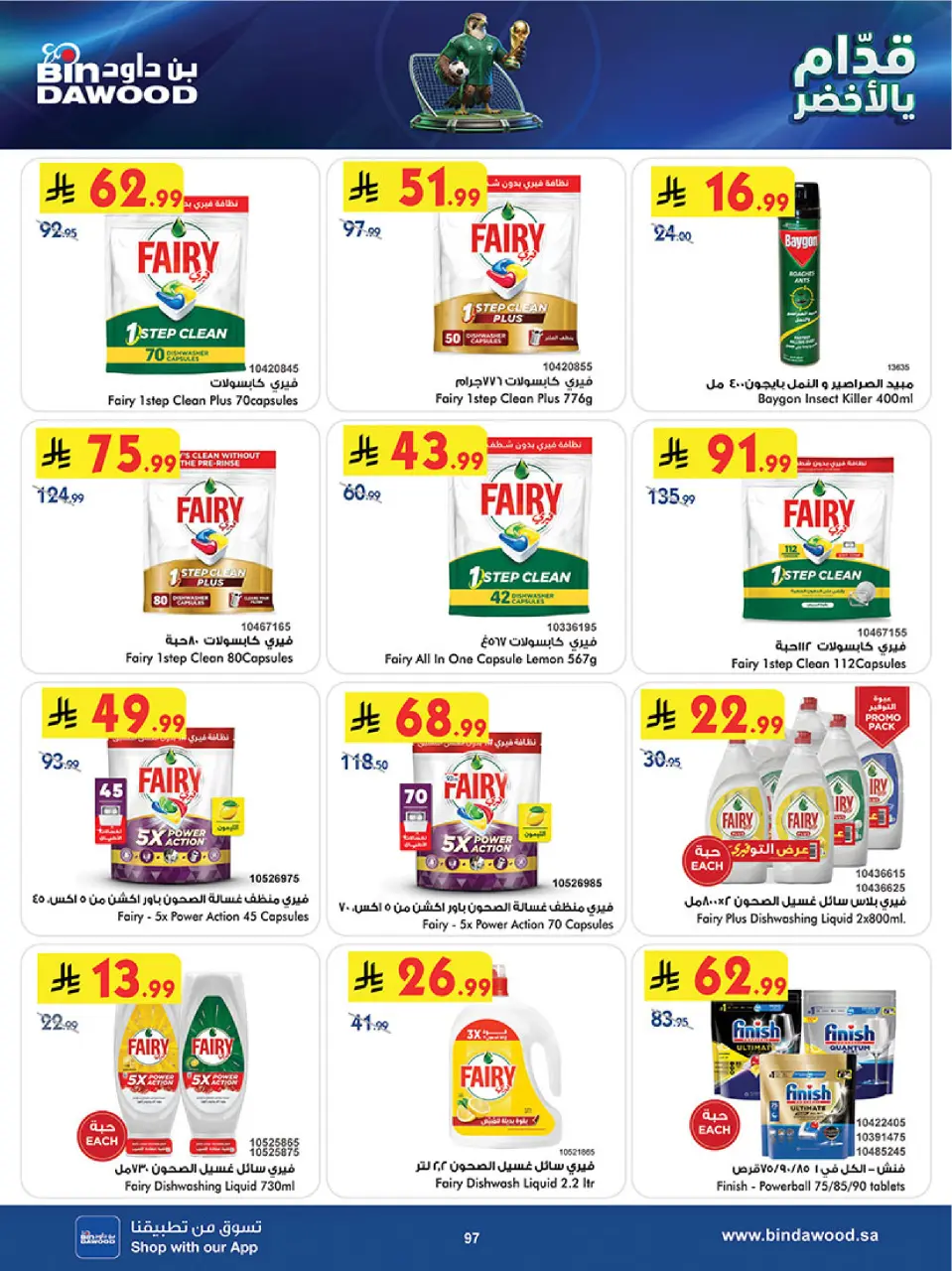 Ofertas de Bin Dawood Región Occidental de 17 a 30 Dhuʻl-Hijjah 1447 AH (3 – 16 junio 2026) Ofertas de la Copa del Mundo - Página 97