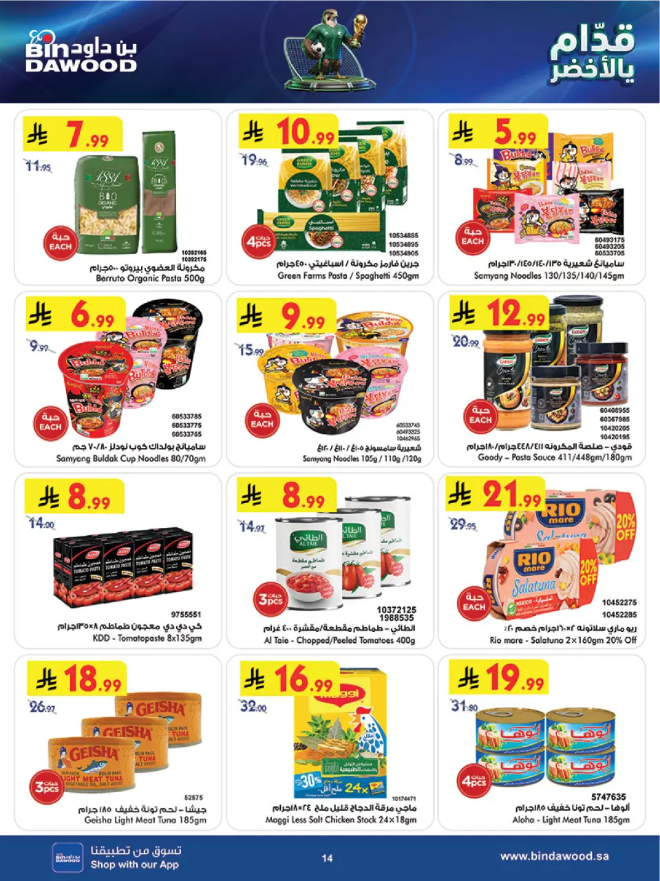 Ofertas de Bin Dawood Khamis Mushait de 17 a 23 Dhuʻl-Hijjah 1447 AH (3 – 9 junio 2026) Ofertas de la Copa del Mundo - Página 14