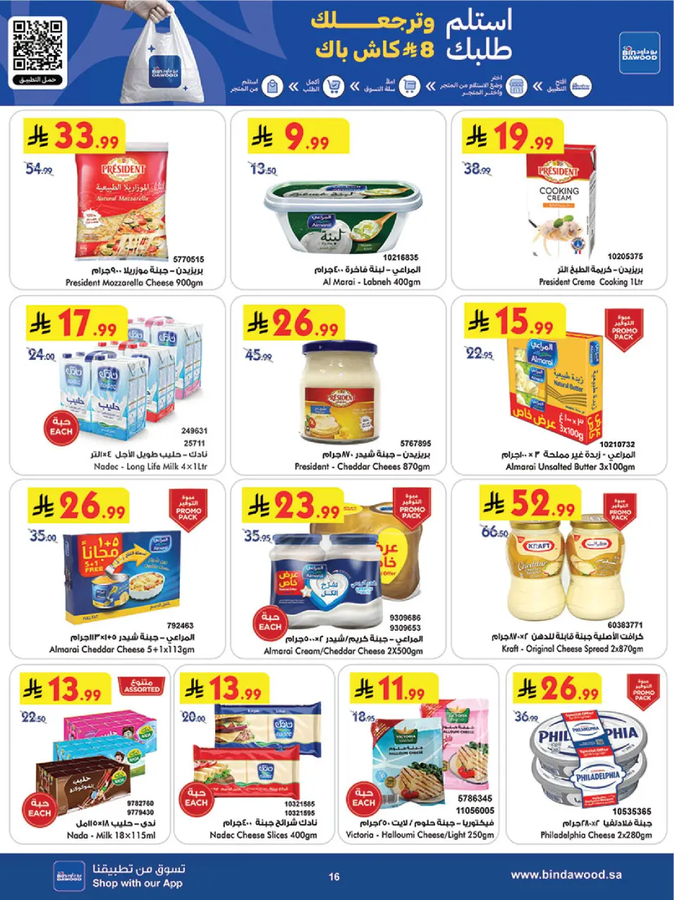 Ofertas de Bin Dawood Khamis Mushait de 17 a 23 Dhuʻl-Hijjah 1447 AH (3 – 9 junio 2026) Ofertas de la Copa del Mundo - Página 16