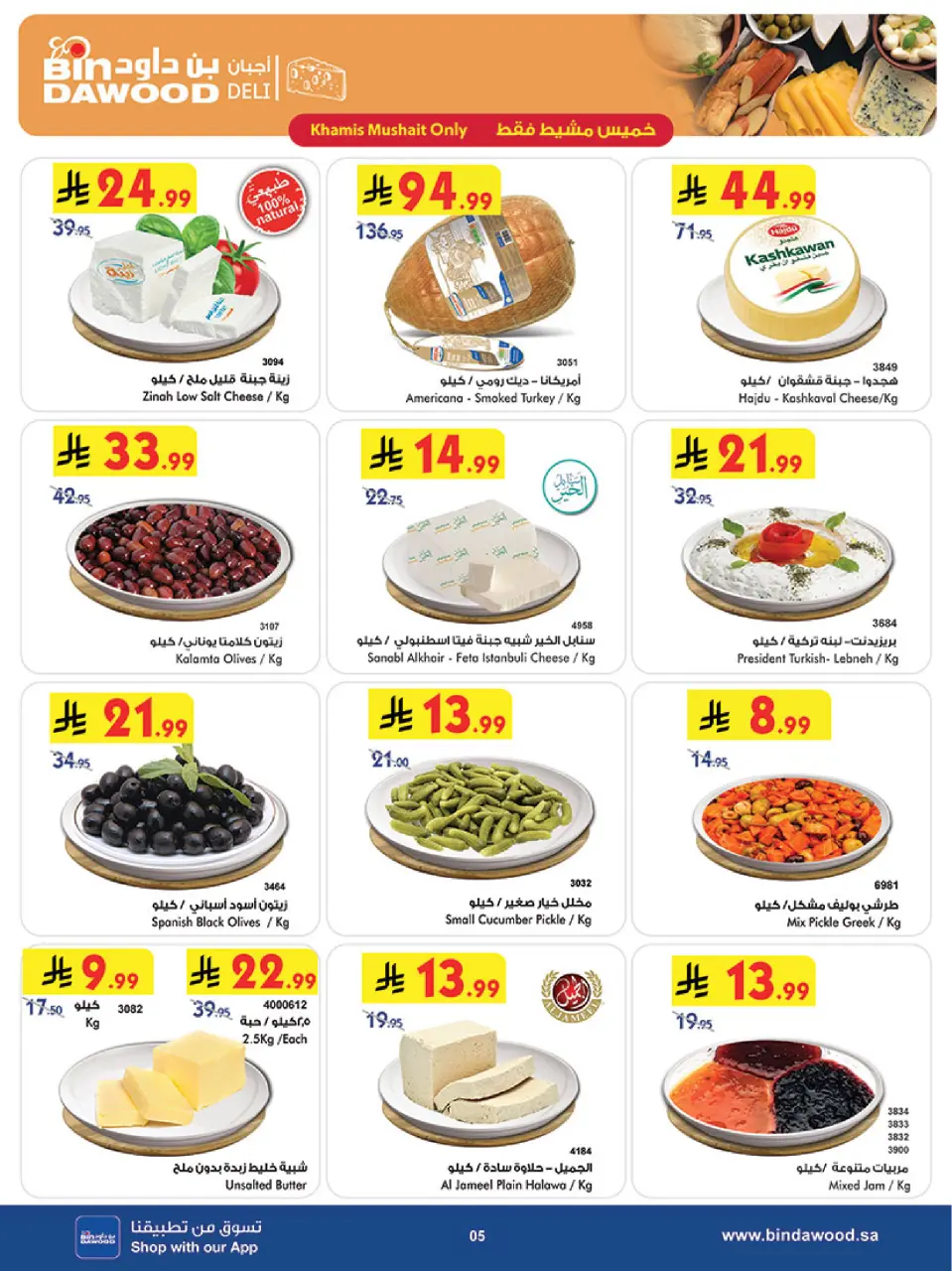 Ofertas de Bin Dawood Khamis Mushait de 17 a 23 Dhuʻl-Hijjah 1447 AH (3 – 9 junio 2026) Ofertas de la Copa del Mundo - Página 5