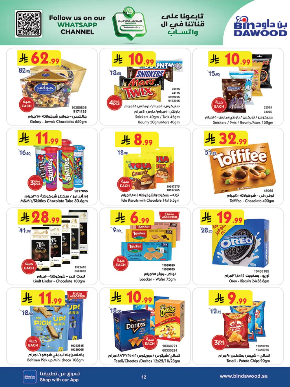 Ofertas de Bin Dawood Región Occidental de 17 a 23 Dhuʻl-Hijjah 1447 AH (3 – 9 junio 2026) Ofertas de la Copa del Mundo - Página 12