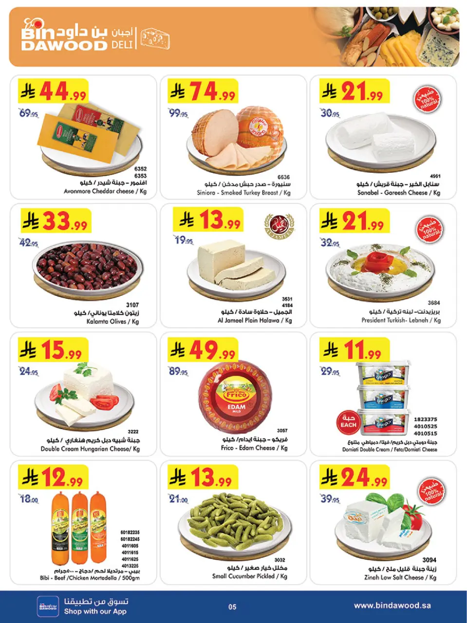 Ofertas de Bin Dawood Región Occidental de 17 a 23 Dhuʻl-Hijjah 1447 AH (3 – 9 junio 2026) Ofertas de la Copa del Mundo - Página 5