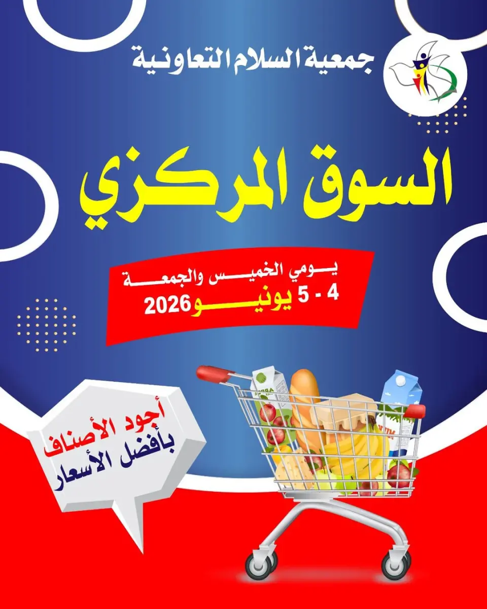 عروض جمعية السلام التعاونية من ٤ حتى ٥ يونيو ٢٠٢٦ عرض السوق المركزى - جمعية السلام التعاونية - الكويت - 4 يونيو 2026 – 5 يونيو 2026 - صفحة 1