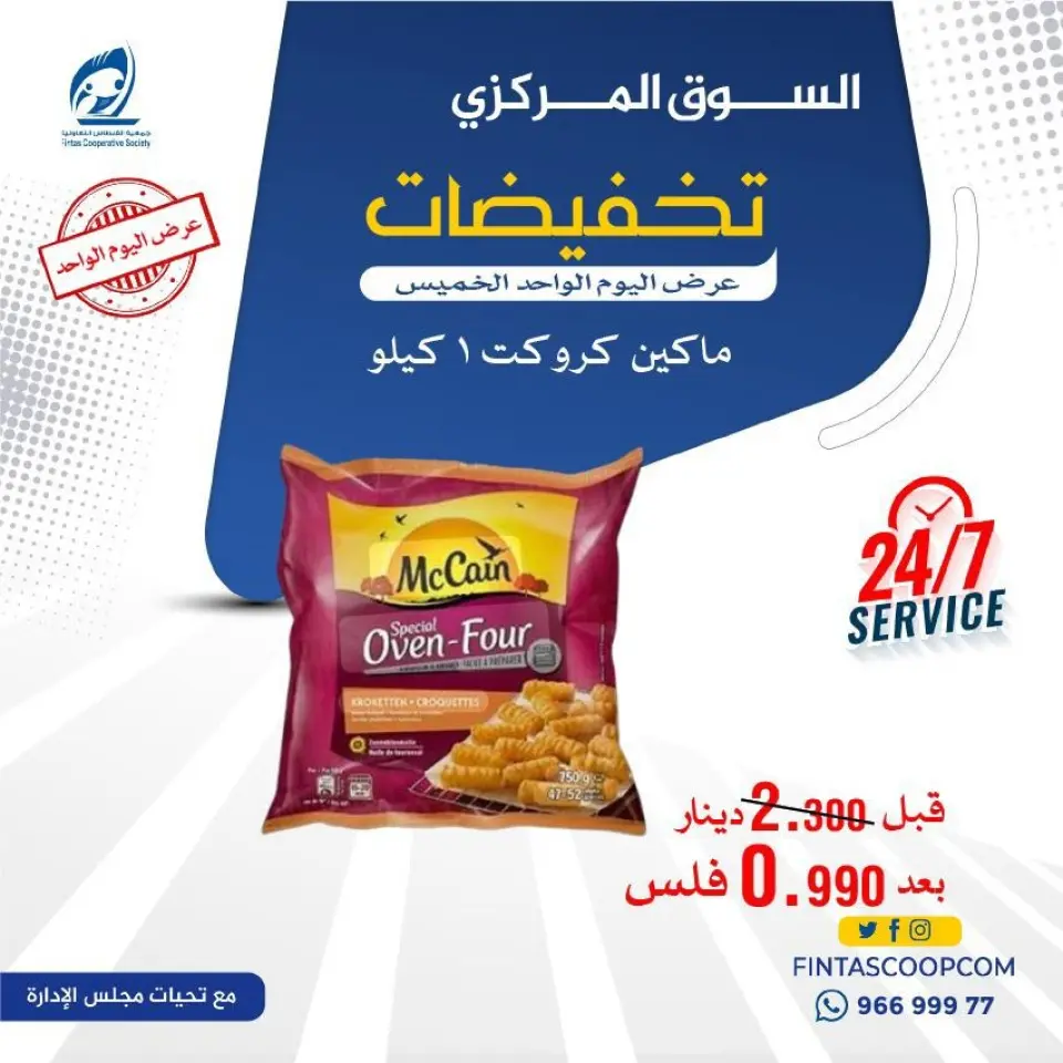 Fintas co-op Kuwait offers Thursday 4 June 2026 One day offer - Page 10