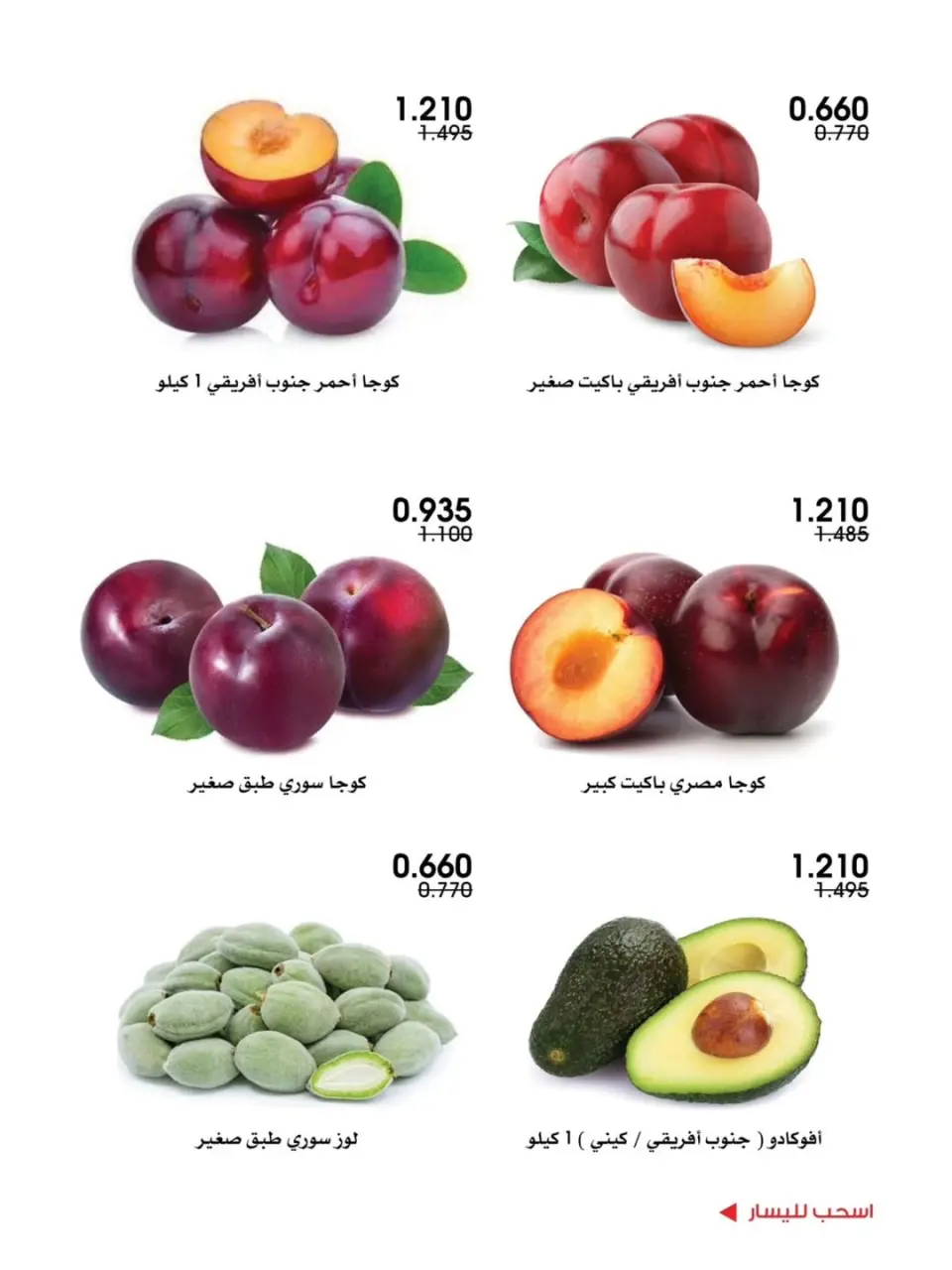 Ofertas de Sociedad cooperativa Al-Rawda y Hawali Kuwait de 4 a 5 junio 2026 Ofertas de frutas y verduras - Página 6